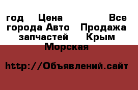 Priora 2012 год  › Цена ­ 250 000 - Все города Авто » Продажа запчастей   . Крым,Морская